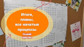 Итоги 2023/ Коротко о планах на 2024/ Все мои начатые процессы/ Вышивка крестом