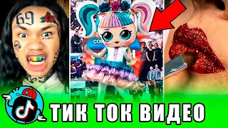 ЛУЧШИЕ ВИДЕО ТИК ТОК 2020 | ПРИКОЛЫ Tik Tok | №9