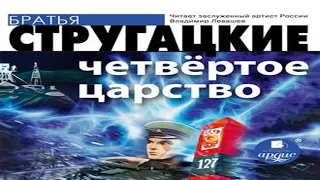 Аудиокнига Четвёртое Царство  Аркадий и Борис Стругацкие  Качественная Озвучка Слушать Онлайн