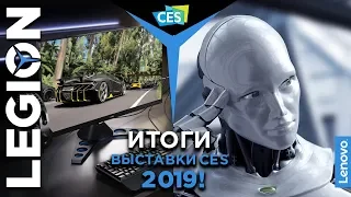 Итоги выставки CES 2019