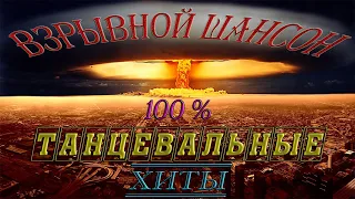 ВЗРЫВНОЙ ШАНСОН 2023 ✮ ТАНЦЕВАЛЬНЫЕ ХИТЫ В МАШИНУ