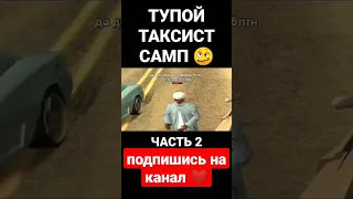 ТУПОЙ ТАКСИСТ GTA SAMP 🤯 #shorts #short #samp #gta #самп #гта #приколы #юмор #шортс #ржака