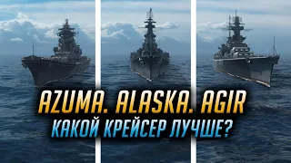 AZUMA? ALASKA? AGIR? ► КАКОЙ КРЕЙСЕР ЛУЧШЕ? ► World of Warships