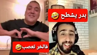 بدر كيشطح live  وفلخر تعصب 🤣