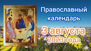 Православный календарь. 3 августа 2023г.
