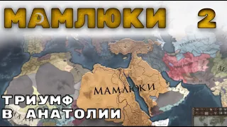 Мамлюки №2 Триумф в Анатолии Европа универсалис 4 | Europa Universalis 4