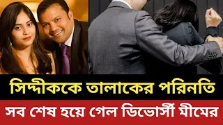 সিদ্দীককে তা'লা'ক দিয়ে একি পরিনতি মীমের || একটি ভুল সারাজীবনের কা'ন্না || সিদ্দীক | মারিয়া মীম |