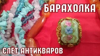 Барахолка. Слёт антикваров. Блошиный рынок в Киеве.