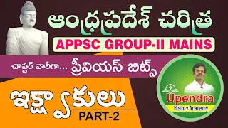 APPSC GROUP - II MAINS | AP HISTORY PREVIOUS BITS | Ikshwakus || ఇక్ష్వాకులు | PART-2 BY upendra Sir