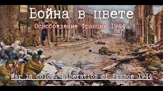 💥 ww2. Освобождение Франции 1944.