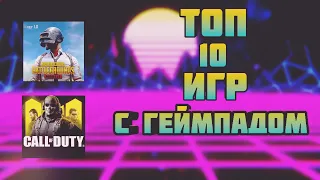 💥2 ЧАСТЬ ИГР С ПОДДЕРЖКОЙ ГЕЙМПАДА НА АНДРОИД!💥+ ВСЕ ССЫЛКИ В ОПИСАНИИ