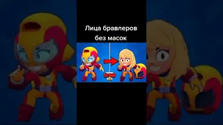 Лица бравлеров без масок | Brawl Stars #Shorts