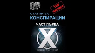 Xnetbg, Статии за конспирации - книга 1 - част 1/3 (Аудио книга) Тайни и загадки