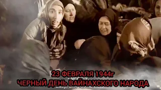 БУДЬ ПРОКЛЯТ СТАЛИН И ЕГО ОБОЖАТЕЛИ. 23 февраля день высылки ВАЙНАХСКОГО НАРОДА