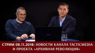 Новости канала и проекта "Архивная революция" от 8 ноября 2018