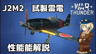 J2M2 試製雷電　性能と解説  [War Thunder]