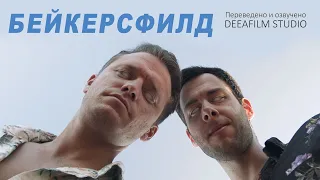 Короткометражка «БЕЙКЕРСФИЛД» | Триллерфантастика | Озвучка DeeaFilm