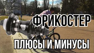 Плюсы и минусы ФРИКОСТЕРА|Фрикостер против Касеты|Bmx Freecoaster