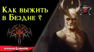 Бездна - рассадник хаоса и зла  / DnD