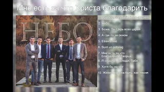 ХРИСТИАНСКАЯ ГРУППА НЕБО – АЛЬБОМ «МНЕ ЕСТЬ ЗА ЧТО ХРИСТА БЛАГОДАРИТЬ» || CHRISTIAN SONGS