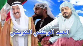 ردة فعل عماني 🇴🇲 على العيد الوطني الكويتي 2024 ( الكويتي مازال stc + اعلان زين تبختري بالزين)