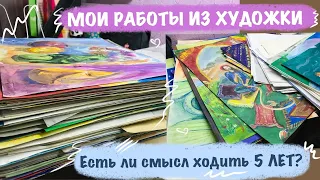 ХУДОЖКА // ЕСТЬ ЛИ СМЫСЛ ХОДИТЬ 5 ЛЕТ? // МОИ РАБОТЫ ИЗ ХУДОЖЕСТВЕННОЙ ШКОЛЫ