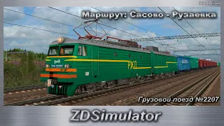 ZDSimulator ВЛ11м с Грузовым поездом №2207 по Маршруту: Сасово - Рузаевка