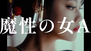 紫 今 - 魔性の女A (MUSIC VIDEO)