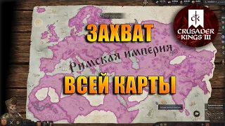 Что будет, если захватить всю карту в CRUSADER KINGS III // Гайд по захвату всей карты