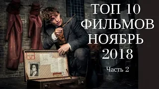 ТОП 10 фильмов НОЯБРЬ 2018 | В Рейтинге (Часть 2) #TopFilms