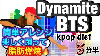 【BTS (방탄소년단) Dynamite】簡単アレンジ楽しく踊って脂肪燃焼！kpop dance  diet（3分半）有酸素運動で激やせ！