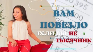 Вам повезло!  Если вы не тысячник! (Полная версия)