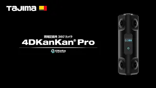 【TAJIMA】現場記録用360°カメラ 4DKanKan Pro