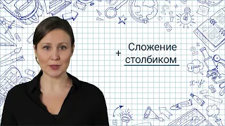 4. Сложение столбиком✅ Математика 3 класс💻 Видеоурок с аватаром🤖