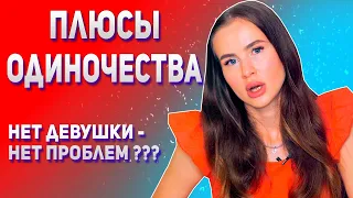 5 плюсов одиночества.