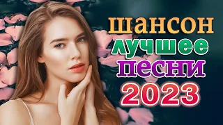 Зажигательный Шансон 2023 💖 Очень красивые песни о Любви 💖 ШАНСОН он тхе роад