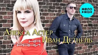Алекса Астер и Иван Детцель – На грани (EP 2019)