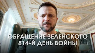 Address by the President of Ukraine Zelensky following the results of the 814 day of the war (2024)