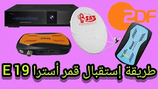 📡🖥️طريقة إستقبال قمر أسترا 19 شرق|Astra(19.2E)