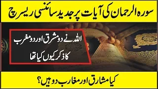 Scientific Research On Surah Rehman Verses In Urdu Hindi