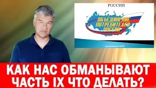 Часть IX Что делать? Как нас обманывают производители продуктов питания