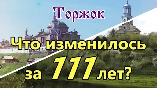 Как изменился Торжок более, чем за 100 лет?