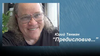 Юрий Тенман - Предисловие к выставленному архиву.