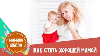 Ольга Савельева: как стать хорошей мамой