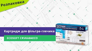 Картридж для фільтра-глечика Ecosoft CRVKAB4ECO