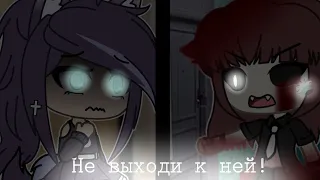 ||Не выходи к ней!||СТРАШИЛКА||GACHA LIFE||