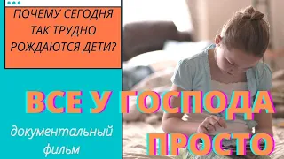 ВСЕ У ГОСПОДА ПРОСТО. Чудо. Дети. Счастье. Док.фильм Геннадия Никитина.  Верую