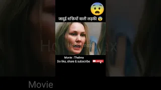 जादुई शक्तियों वाली लड़की 😨 / Thelma movie explained in hindi / #shorts #viral @hopclimax