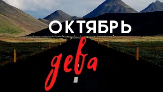 ДЕВА   ТАРО прогноз на ОКТЯБРЬ 2022 года