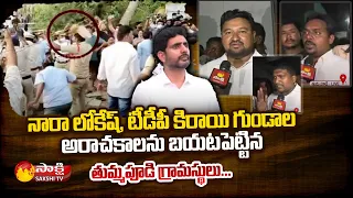 Tummapudi Villagers Fires on Nara Lokesh and TDP Leaders | Tenali Incident | Sakshi TV